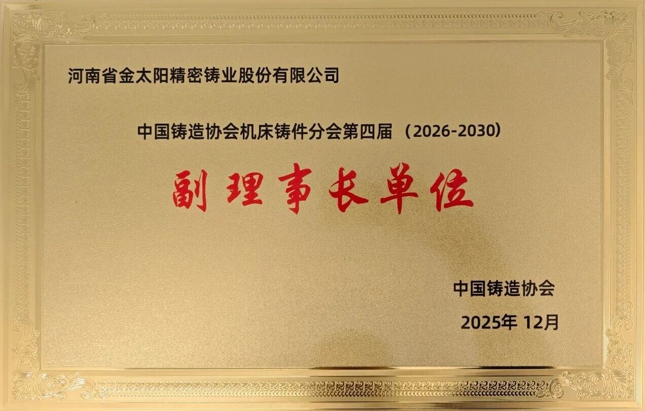 當(dāng)選副理事長(zhǎng)單位！金太陽(yáng)鑄業(yè)：以開(kāi)放之姿聚合力，以務(wù)實(shí)之舉顯擔(dān)當(dāng)